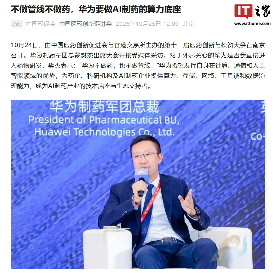 华为制药军团总裁樊杰明确“华为不做药”，希望成为 AI 制药产业技术底座