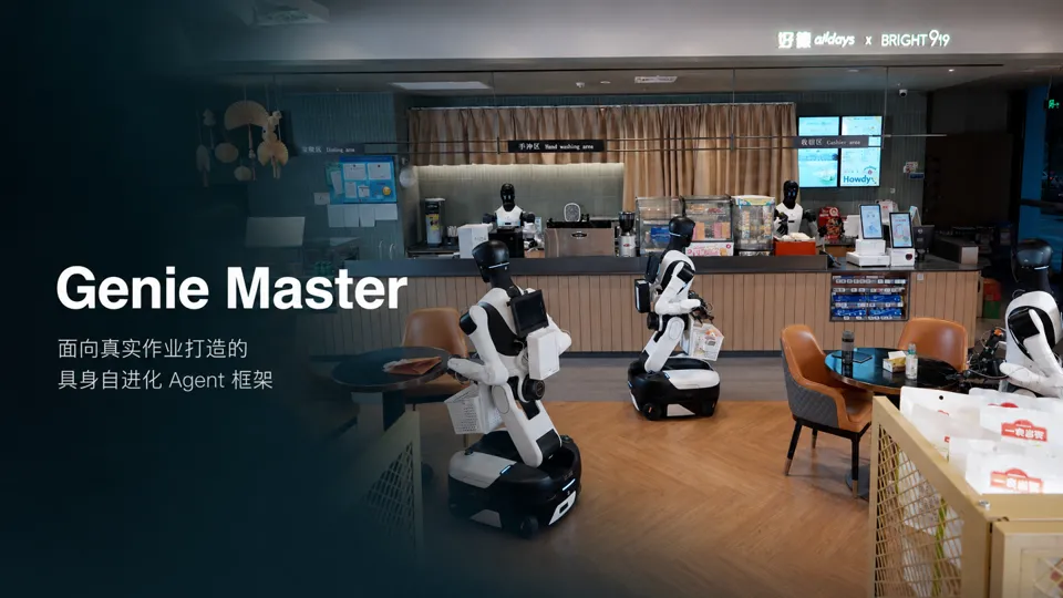 Agibot Releases Embodied Agent Framework Genie Master: Robots Can Evolve While Working